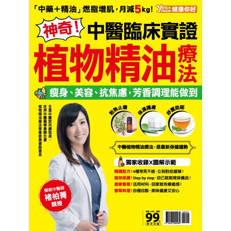 预订台版 神奇 中医临床实证植物精油疗法 燃脂增肌月减5kg抗焦虑芳香调理能做到美容