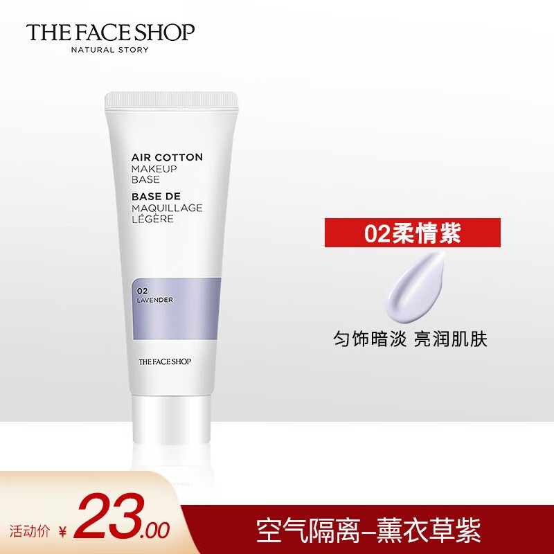 菲诗小铺（THE FACE SHOP）烟酰胺隔离霜控油保湿隔离修颜提亮三合一调节肤色细致毛孔35g 【1支】空气轻柔感-薰衣草紫