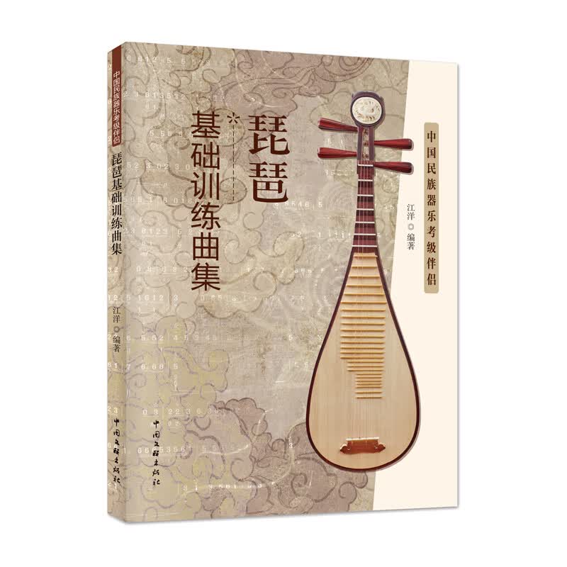 琵琶考级伴侣 紧扣中央音乐学院  中国音乐学院   中国音乐家协会的民族器乐考级内容 民乐考级不