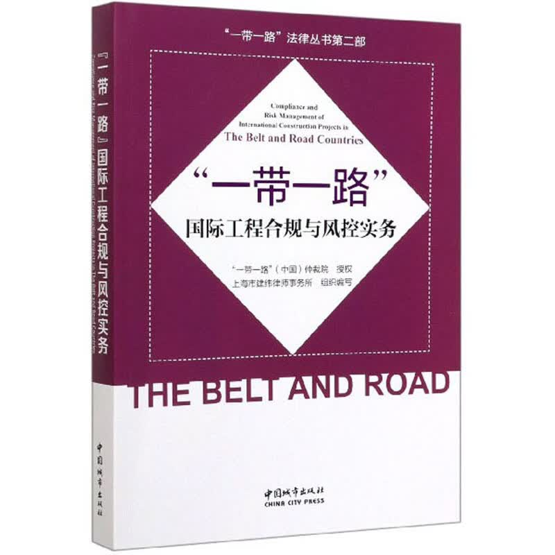 “一带一路”国际工程合规与风控实务/“一带一路”法律丛书第二部