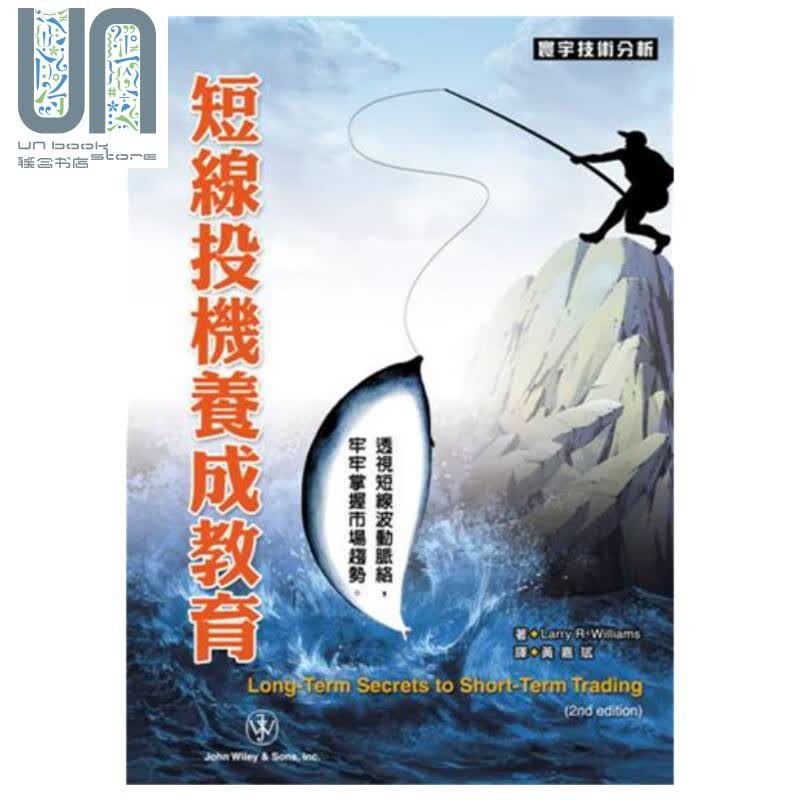 短线投机养成教育 港台原版 Larry R. Williams 寰宇出版 股票投资