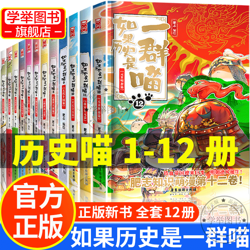 【旗舰店】假如如果历史是一群喵12全套 