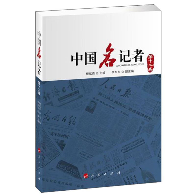 中国名记者（第12卷）