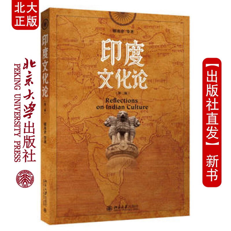北大正版 印度文化论(第二版) 北京大学出版社