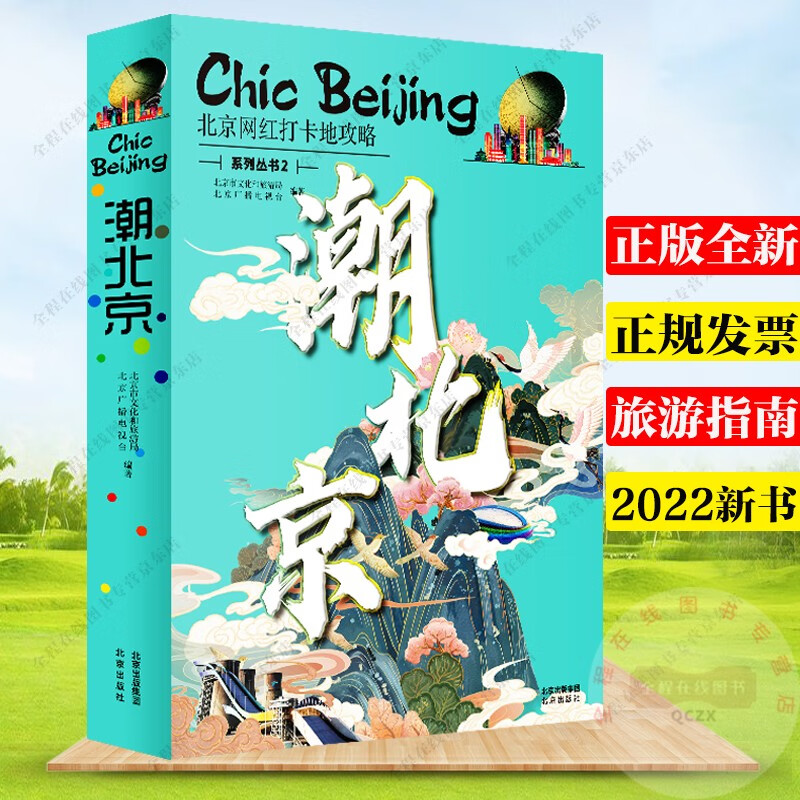 潮北京2 北京旅游观光地 北京网红打卡地攻略系列丛书2 北京市文化和旅游局 北京广播电视台 编著 北京出版社