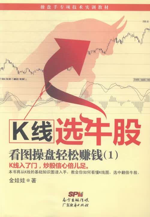 K线选牛股-看图盘轻松赚钱-(1) 金融与投资 金娃娃著 广东经济出版社 9787545437133