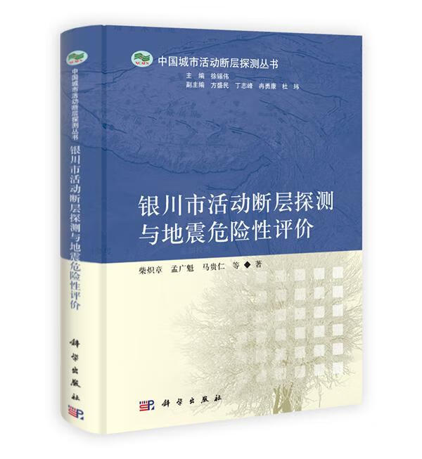 银川市活动断层探测与地震危险性评价 科学与自然 柴炽章，孟广魁，马贵仁等著 科学出版社 978703
