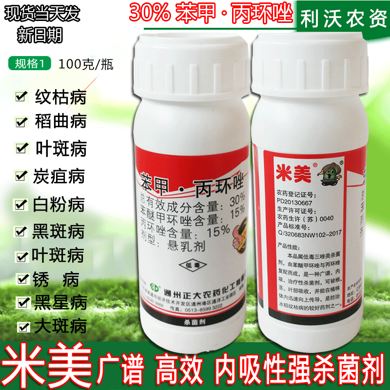 新通正30%苯甲丙环唑果蔬菜纹枯病黑斑病轮纹病白粉病叶斑病农药杀菌剂 1瓶 100毫升/瓶使用感如何?