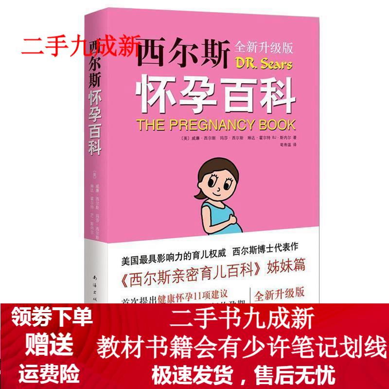 西尔斯怀孕百科-全新升级版 〔美〕威廉·西尔斯 等著,荀寿温 译 9787544278645 南海出