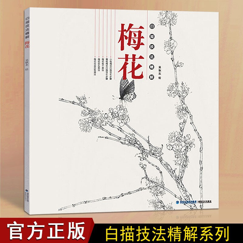 白描画谱画集 梅花 白描技法精解 梅花国画绘画技法画册集 绘画书籍
