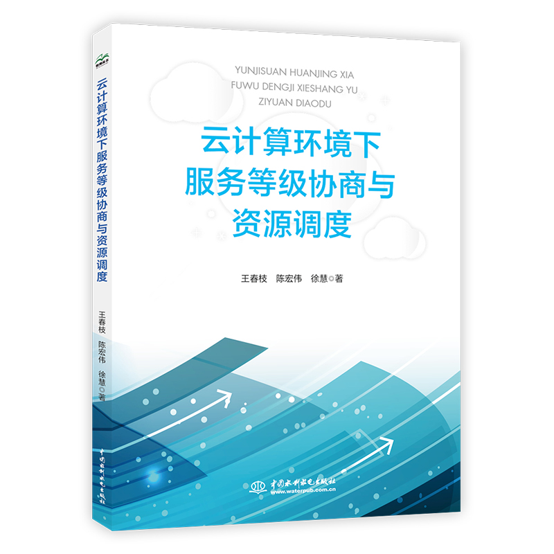 云计算环境下服务等级协商与资源调度详情图