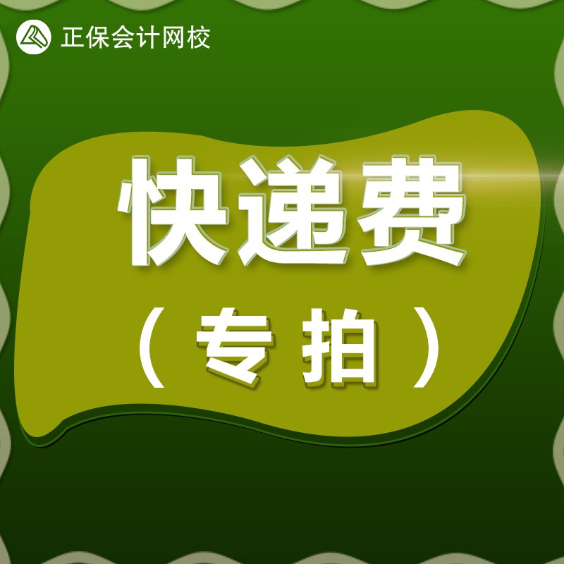 【邮费专用】正保会计网校邮费补差价1元专用（单拍无效，拍前咨询客服）