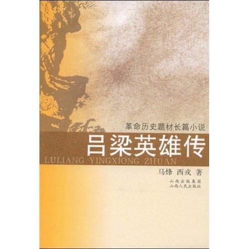 吕梁英雄传 马烽 小说 9787203059875