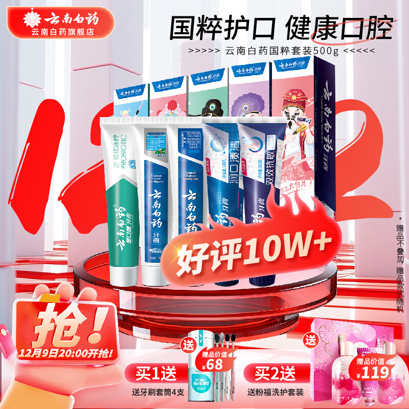 云南白药牙膏国粹套装5支共500克留兰薄荷香型美白护龈抗敏清新家庭装