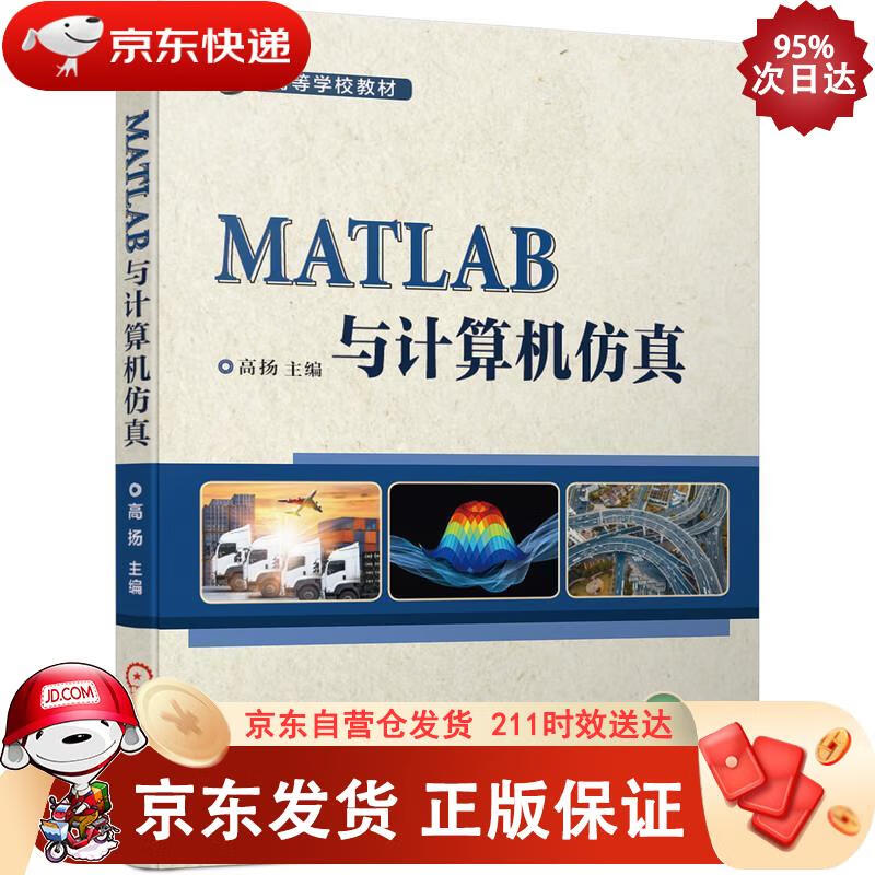 MATLAB与计算机仿真 机械工业出版社 9787111666011正版
