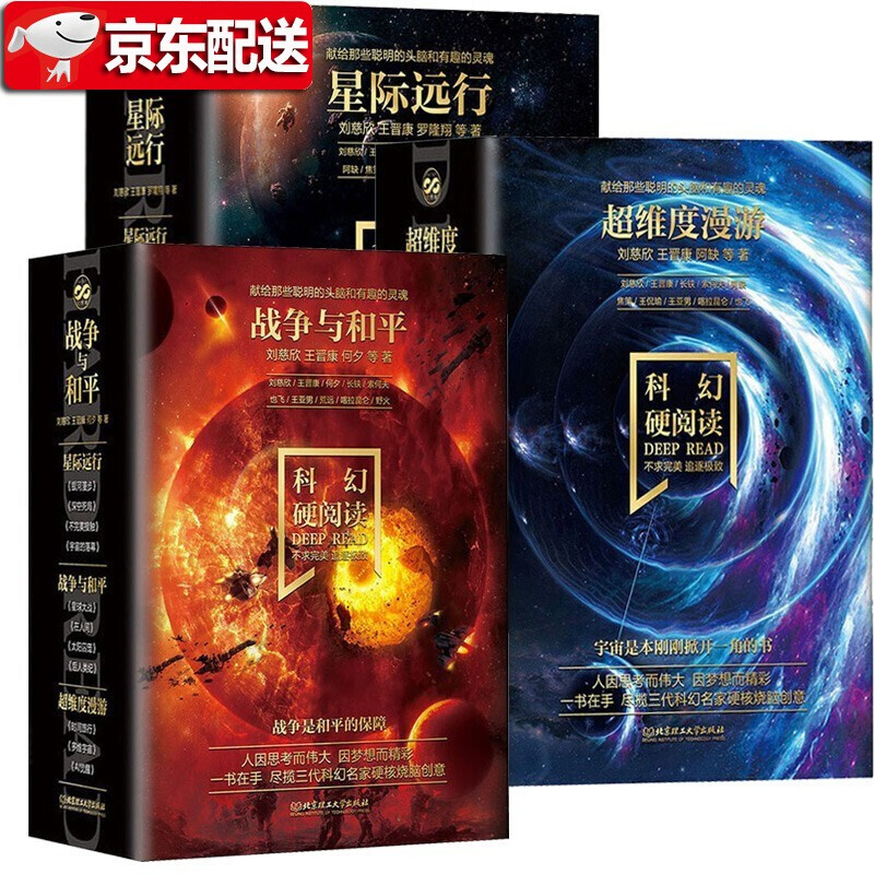 科幻硬阅读【3套共11册】战争与和平+星