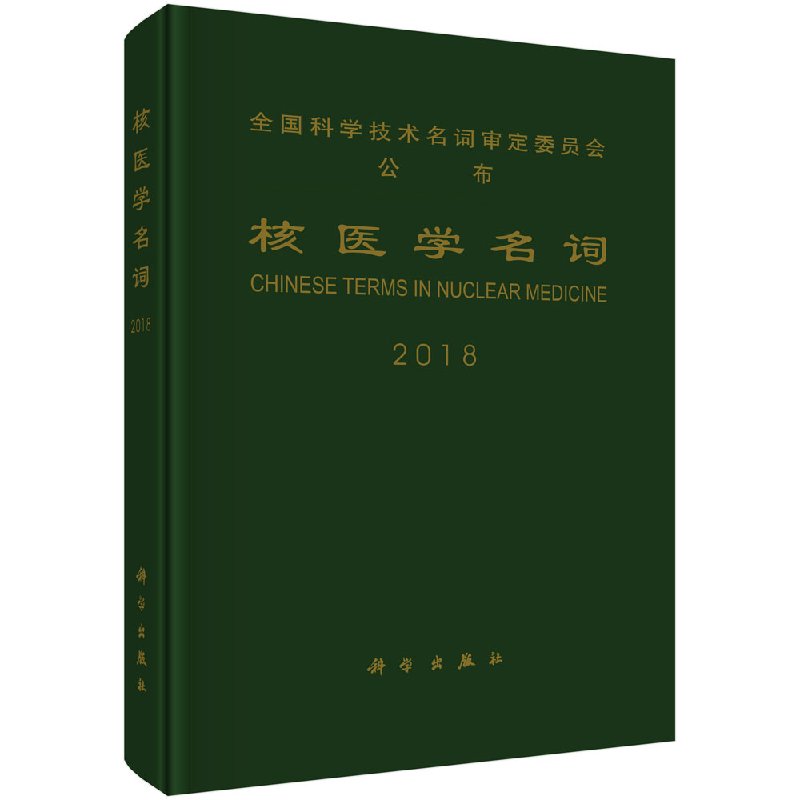 【科学出版社直供】核医学名词