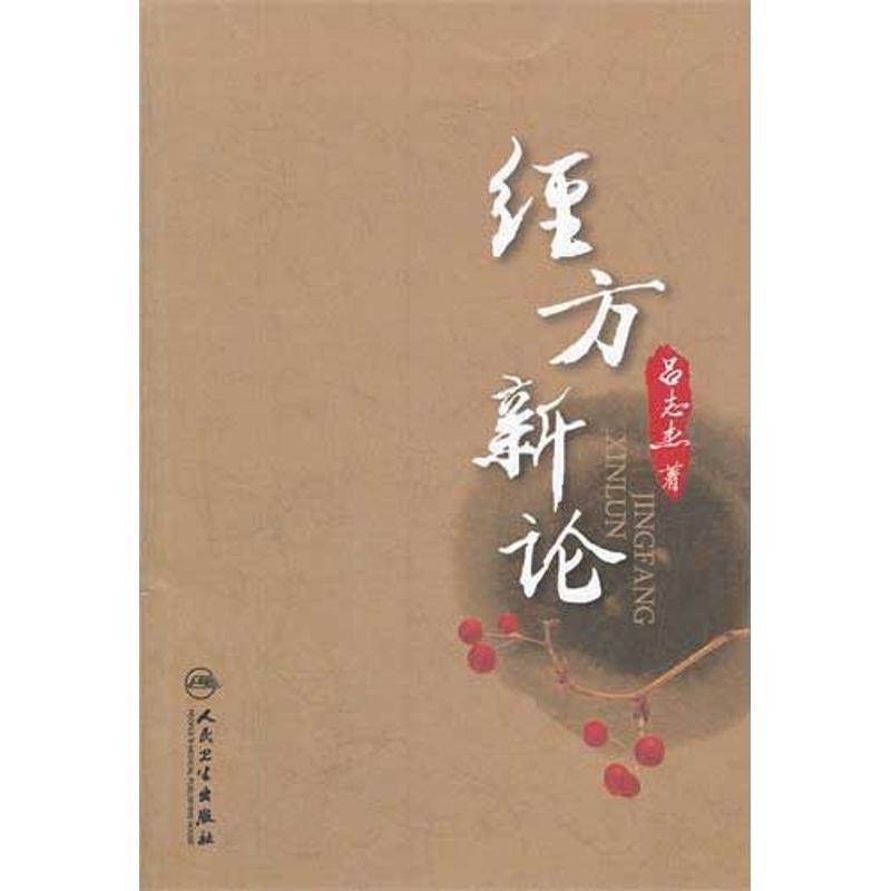 经方新论