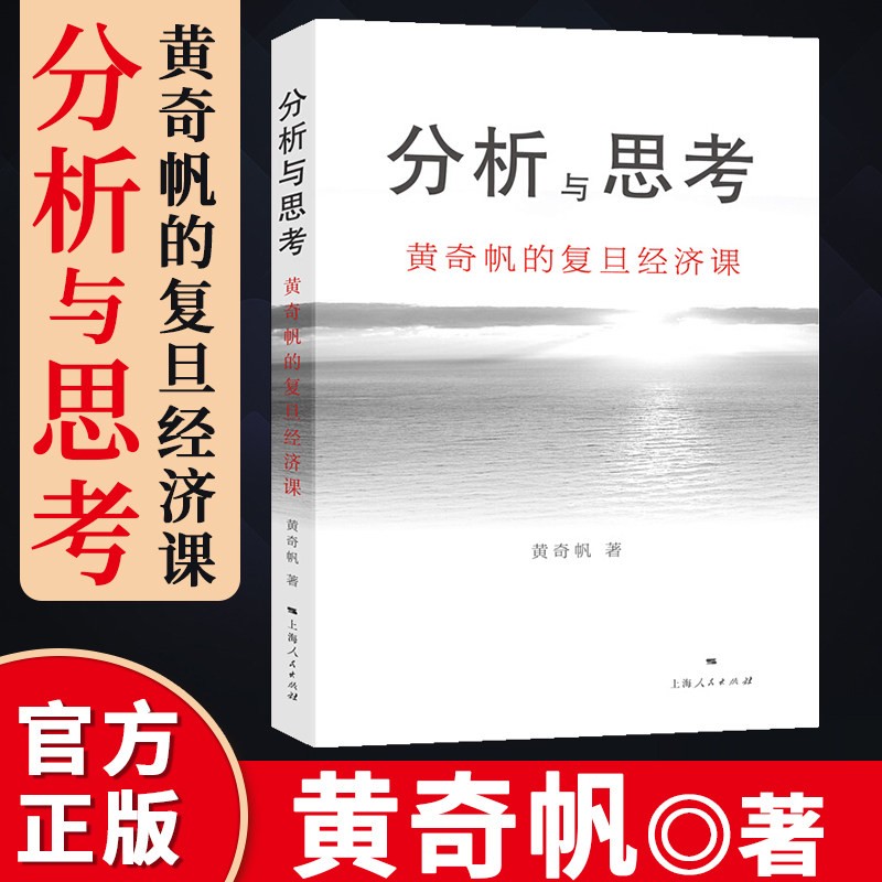 【包邮】分析与思考 结构性改革 黄奇帆2册套装 价值 国内大循环 分析与思考