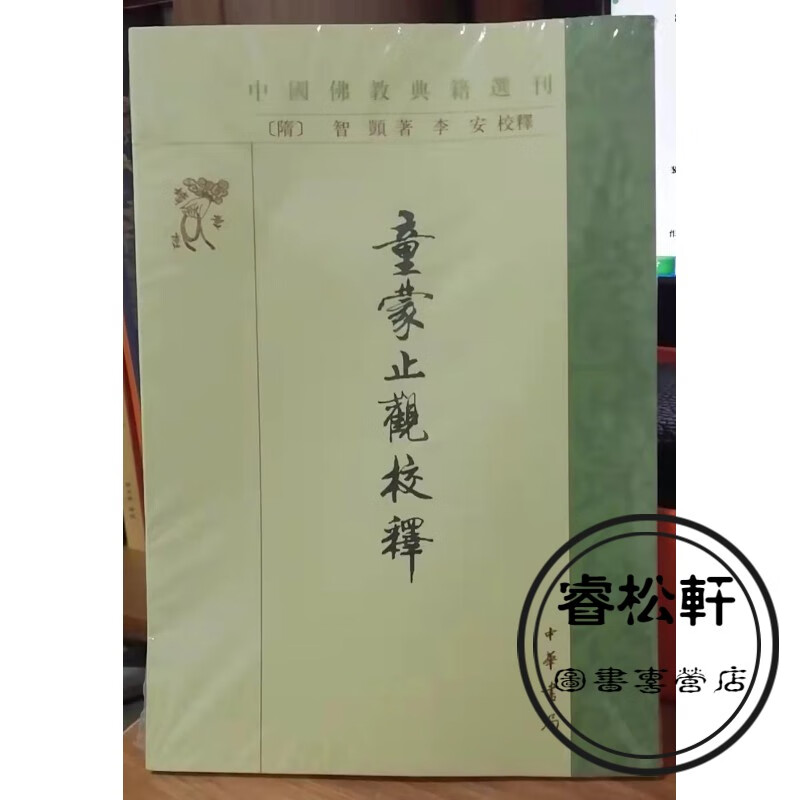 童蒙止观校释