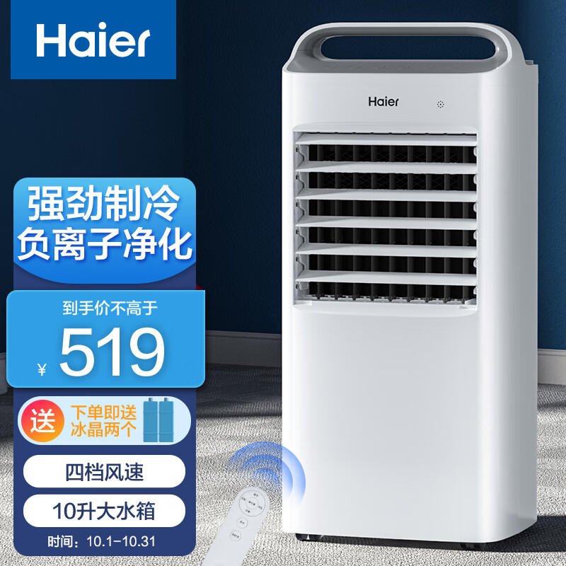 海尔（Haier）空调扇家用冷风扇冷气机制冷风扇办公室冷风机负离子净化加湿水冷移动小空调冷气扇HFL-G6001R