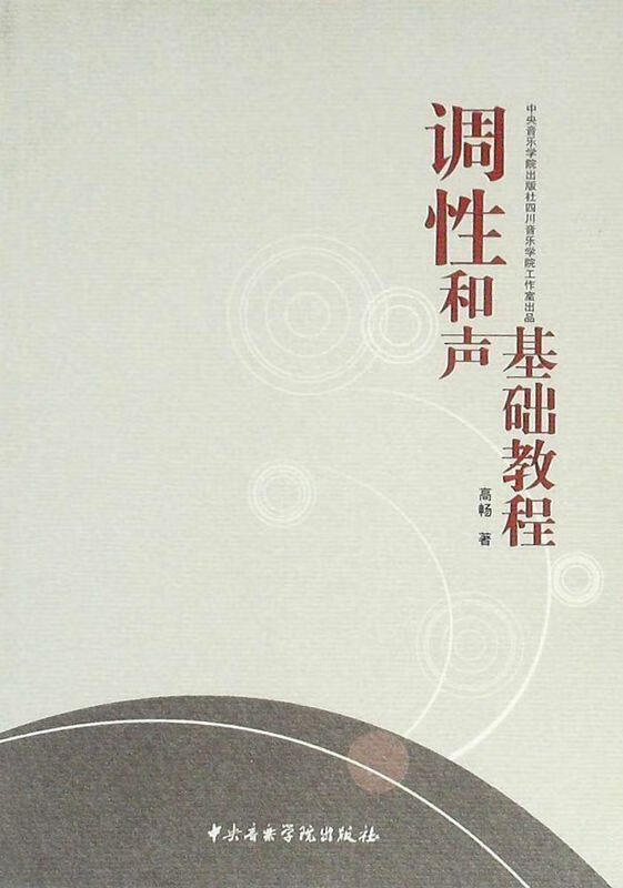调性和声基础教程【正版精选】