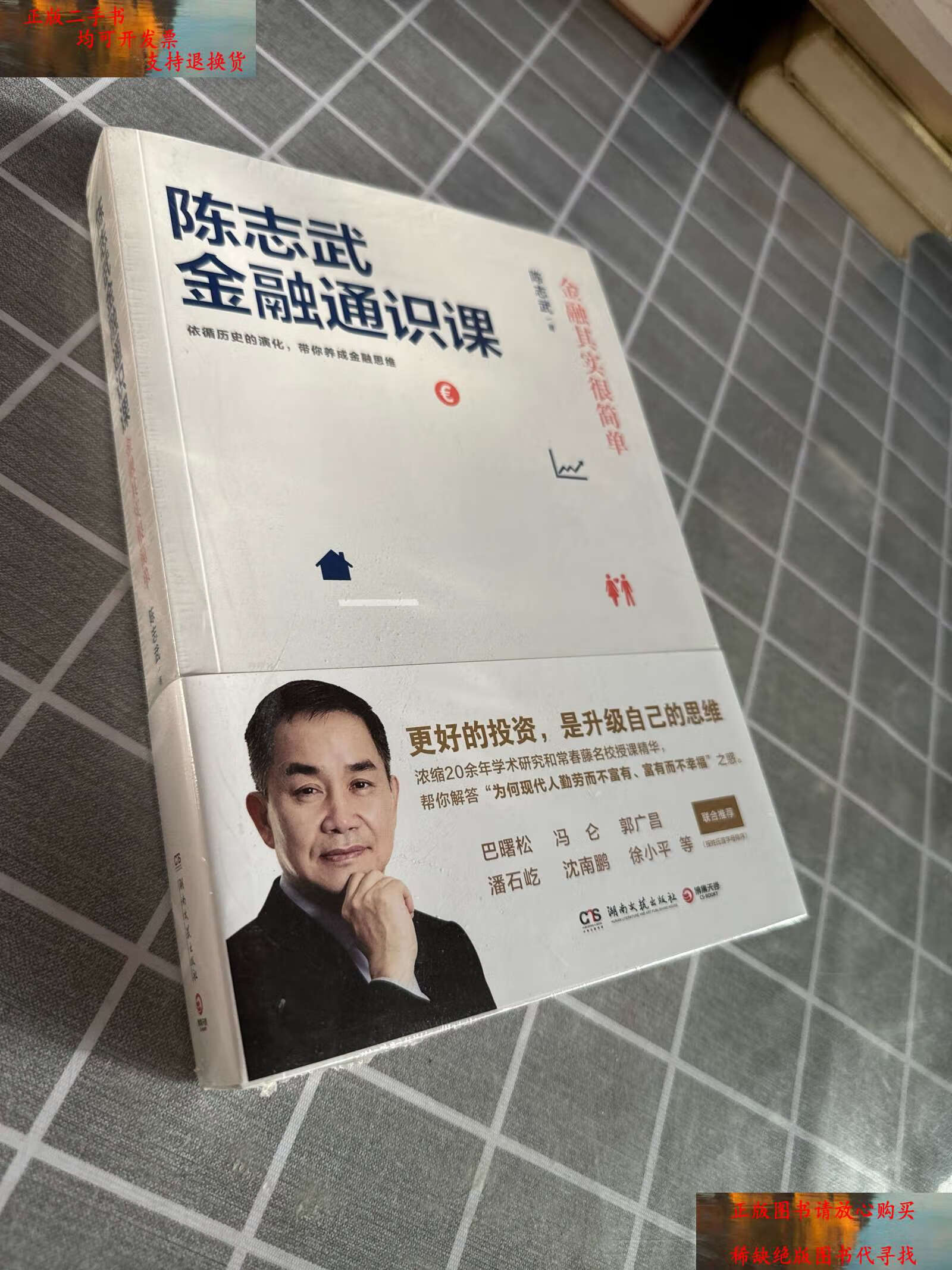 【二手书9成新】陈志武金融通识课:金融其实很简单 /陈志武 湖南文艺