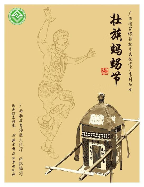 广西国家级非物质文化遗产系列丛书:壮族蚂拐节【稀缺图书,放心购买】