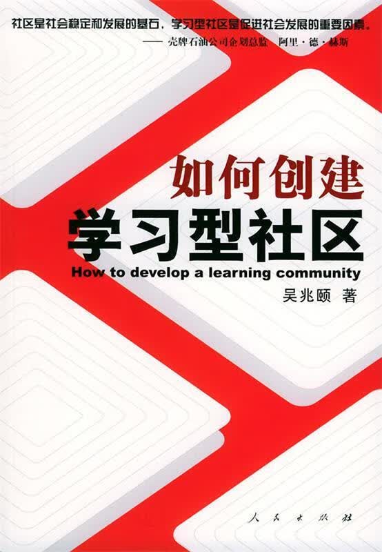 如何创建学习型社区 吴兆颐 著 人民出版社