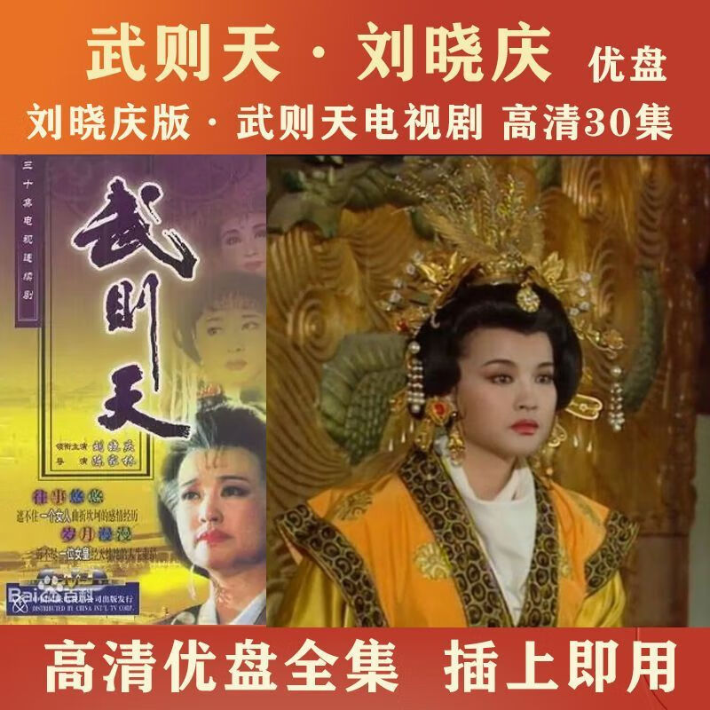 高清:刘晓庆版武则天电视剧u盘高清mp4动漫u 16g优盘 武则天刘晓庆版