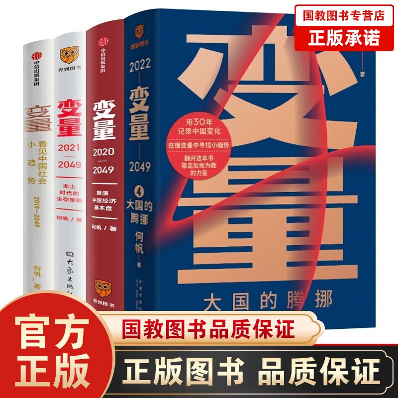 变量系列全套4册：看见中国社会小趋势+推演中国经济基本盘+本土时代的生存策略+大国的腾挪 经济学理论套装