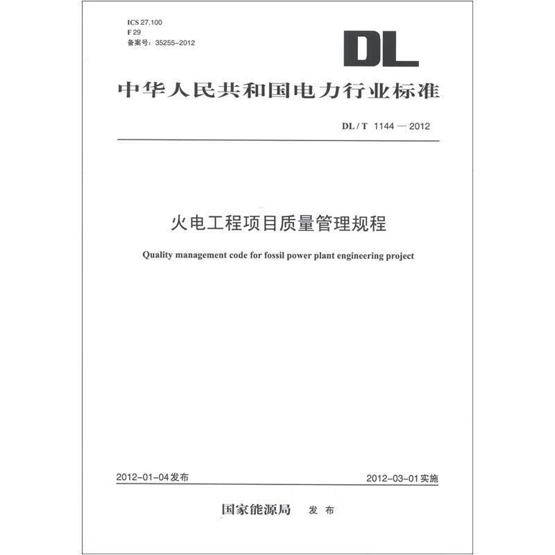 DL/T 1144-2012 火电工程项目质量管理规程 pdf格式下载