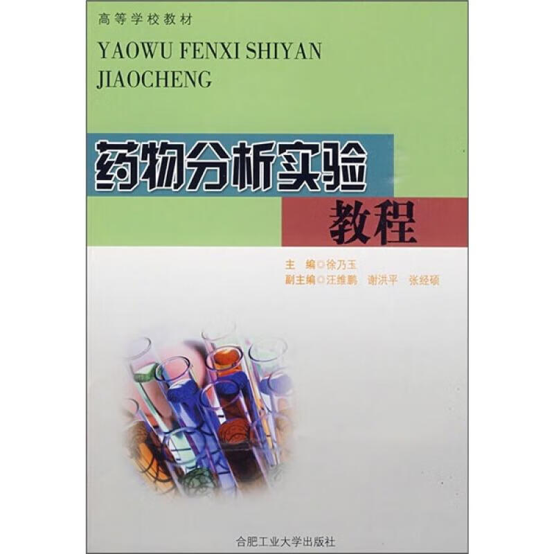 药物分析实验教程 徐乃玉  书籍