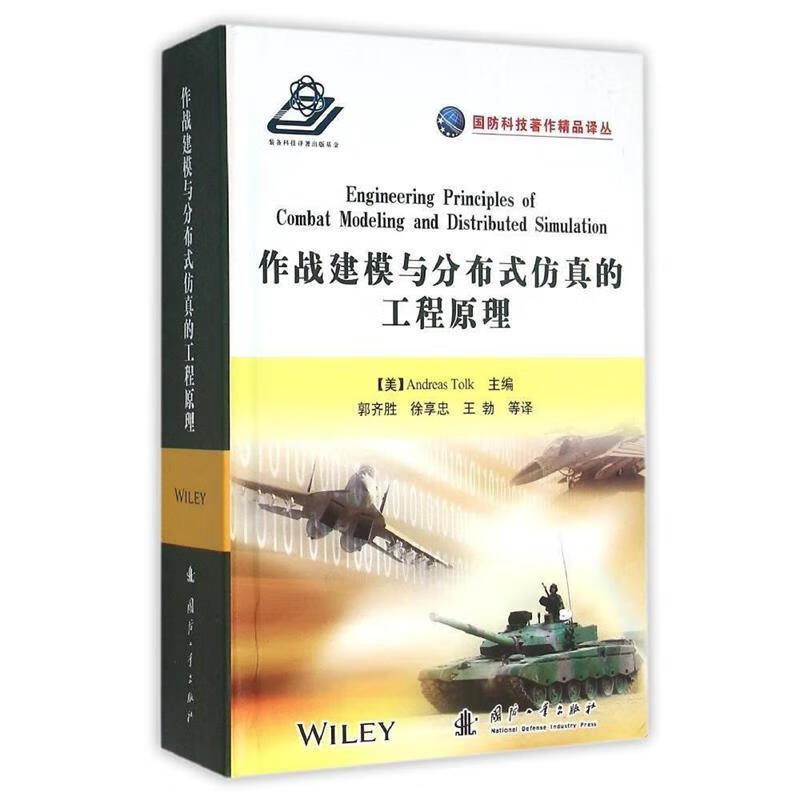 正版 作战建模与分布式仿真工程原理 托尔克 (Andreas Tolk), 郭齐胜, 徐享忠, 王勃