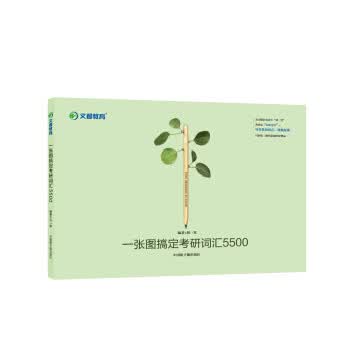 一张图搞定考研词汇5500 刘一男【正版书】