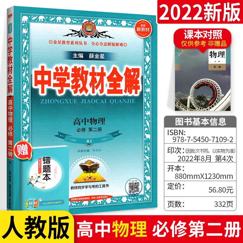 科目可选】新高考版 中学教材全解高一下册必修2第二册 薛金星高中课本解读教辅资料书人教版 物理 人教版 同步解读高中教辅资料