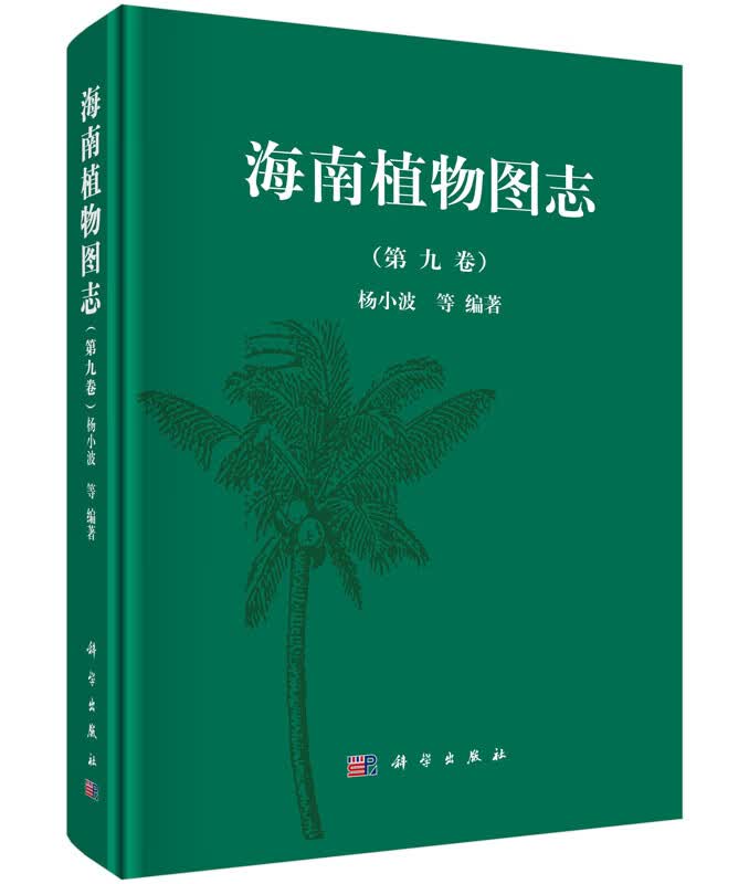 【科学出版社直供】海南植物图志 第九卷