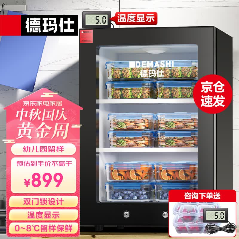 德玛仕（DEMASHI）食品留样柜 学校幼儿园公司食堂用水果蔬菜留样冰箱保鲜冷藏展示柜LG-60YL【双锁设计】高性价比高么？