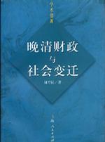 晚清财政与社会变迁 周育民【正版书】