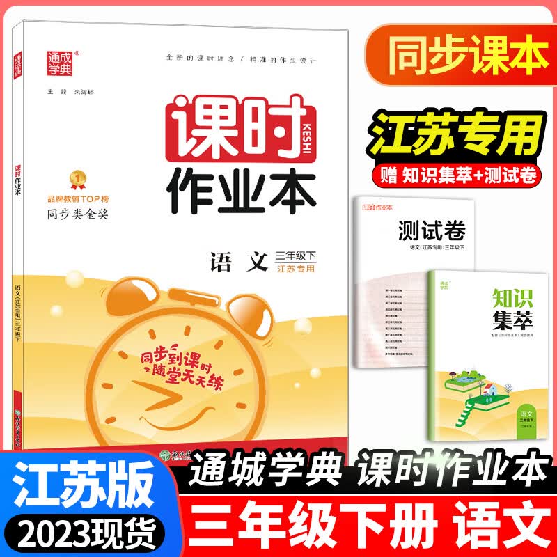 现货2023版通城学典课时作业本一1年级二2年级三3四五六年级上册下册人教苏教译林版江苏版小学生同步教材单 【2023年新版】课时作业本三年级下册 语文 人教 小学通用