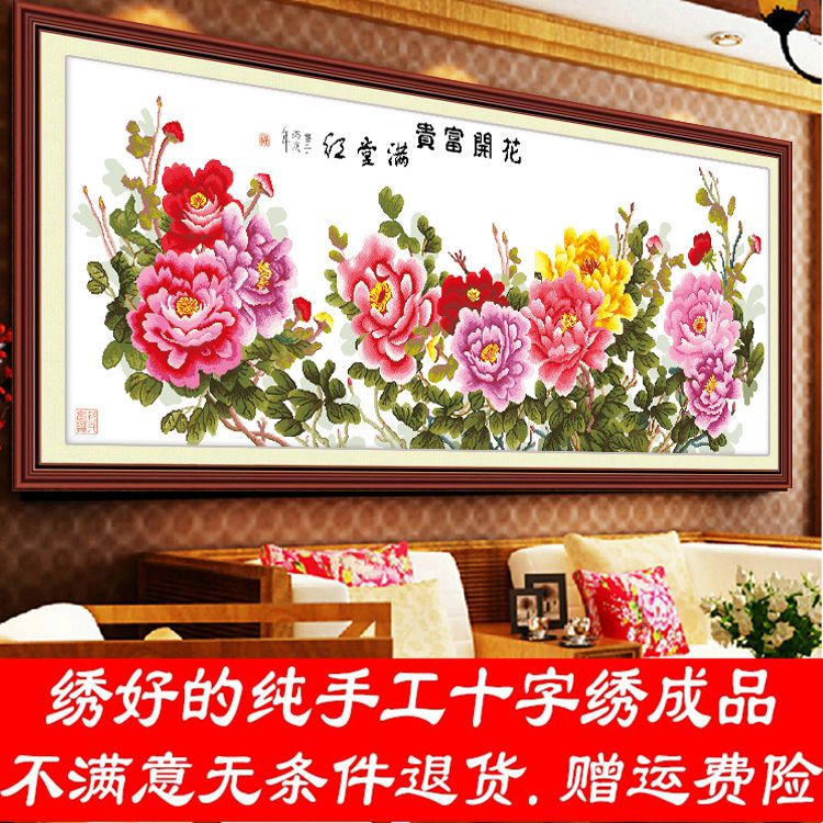 绣好的纯手工十字绣成品花开富贵满堂红六尺牡丹机绣客厅大幅 裱框后