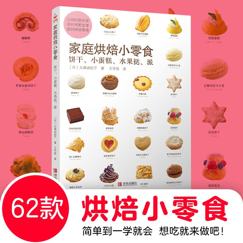 家庭烘焙小零食(饼干小蛋糕水果挞派)