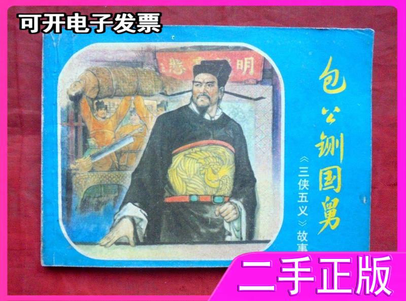 连环画包公铡国舅三侠五义故事浙江人民美术出版社1981年 徐有  