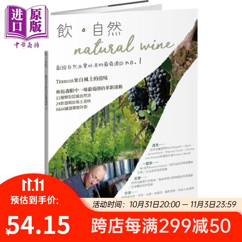 饮.自然Natural Wine 献给自然派爱好者的葡萄酒志1 港台原版 林裕森 积木文化高性价比高么？