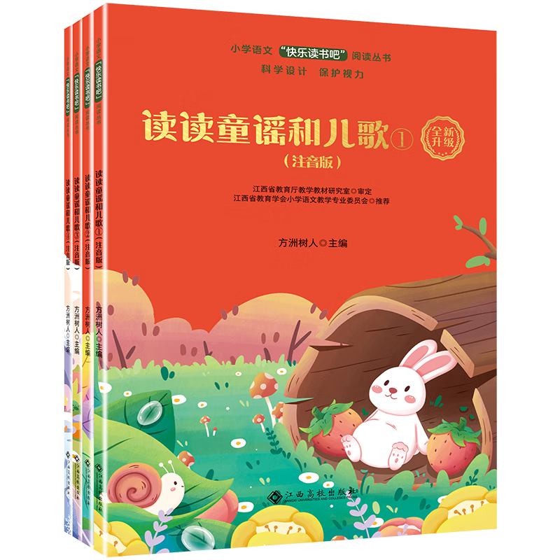 读读童话和儿歌全套4册快乐读书吧一年级下册小学生一年级课外阅读