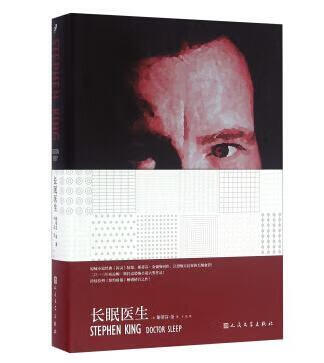 长眠医生9787020116485 斯蒂芬·金人民文学出版社小说小说美国现代