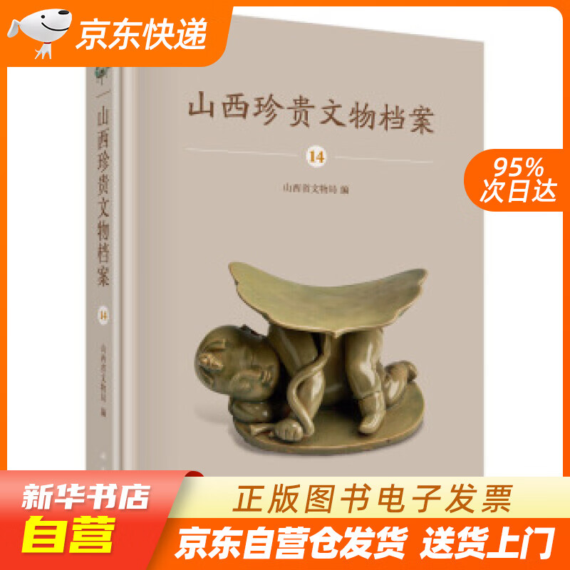 【全新正版图书】山西珍贵文物档案·14 长冶卷
