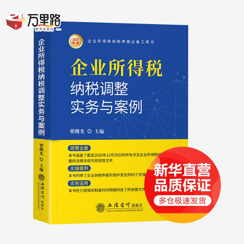企业所得税纳税调整实务与案例 2021年