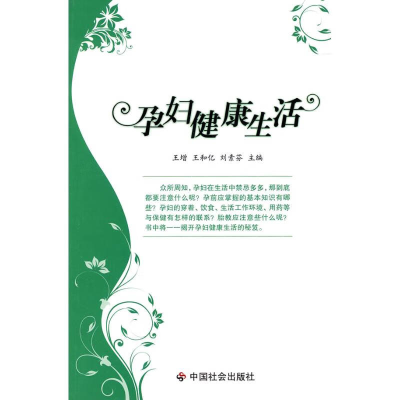 孕妇健康生活 王增等 著 家庭保健