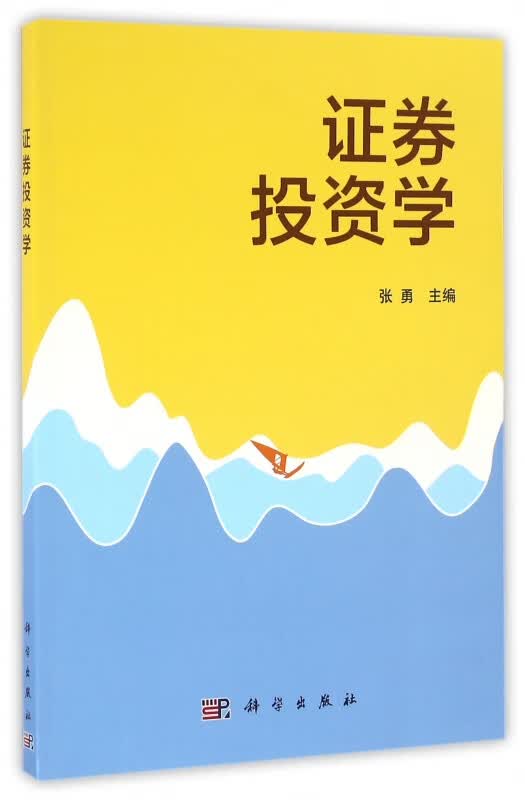 证券投资学